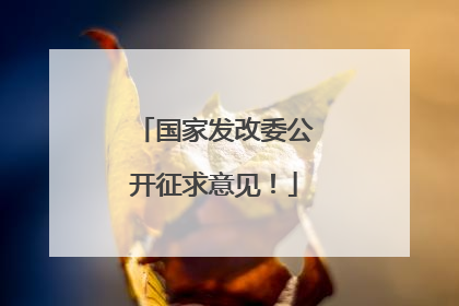 国家发改委公开征求意见！