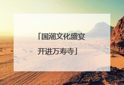国潮文化盛宴开进万寿寺