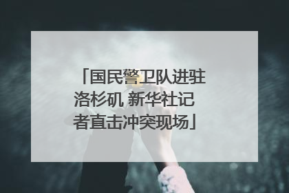 国民警卫队进驻洛杉矶 新华社记者直击冲突现场