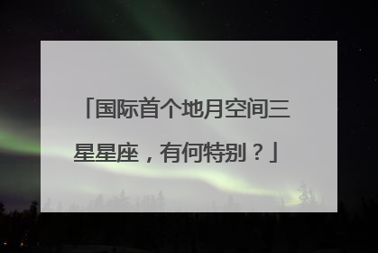 国际首个地月空间三星星座，有何特别？