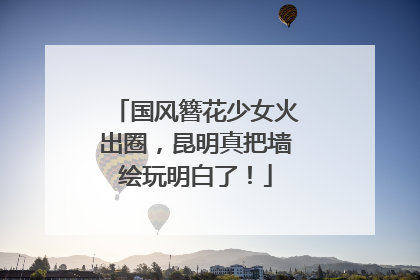 国风簪花少女火出圈，昆明真把墙绘玩明白了！