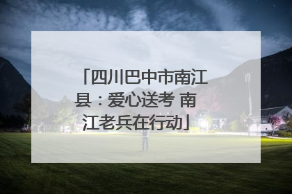 四川巴中市南江县：爱心送考 南江老兵在行动