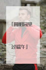 圆明园里过端午