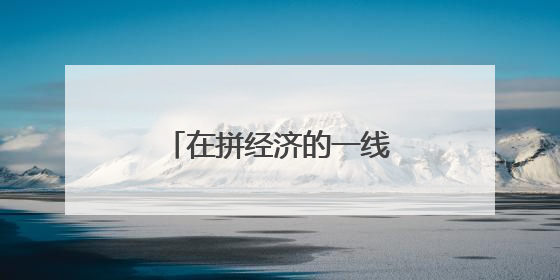 在拼经济的一线现场感受山东强信心底气十足