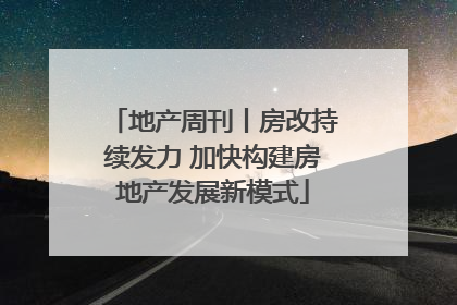 地产周刊丨房改持续发力 加快构建房地产发展新模式