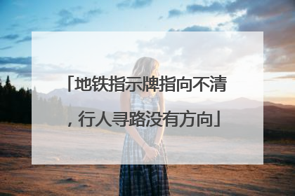 地铁指示牌指向不清，行人寻路没有方向