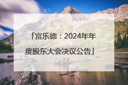 富乐德：2024年年度股东大会决议公告