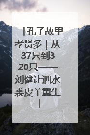 孔子故里孝贤多｜从37只到320只——刘健让泗水裘皮羊重生
