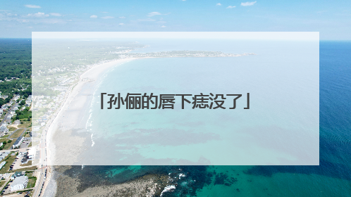 孙俪的唇下痣没了