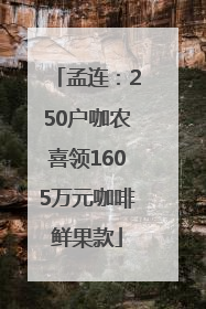 孟连：250户咖农喜领1605万元咖啡鲜果款