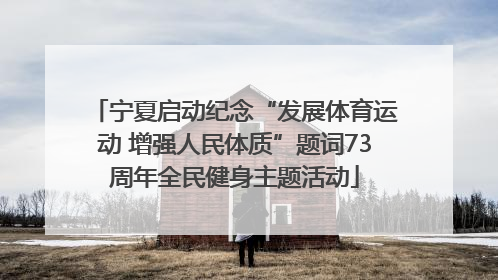 宁夏启动纪念“发展体育运动 增强人民体质”题词73周年全民健身主题活动