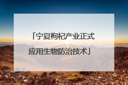宁夏枸杞产业正式应用生物防治技术