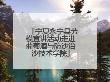宁夏永宁县劳模宣讲活动走进葡萄酒与防沙治沙技术学院