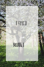 守口如瓶