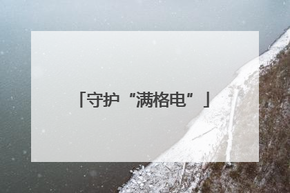 守护“满格电”