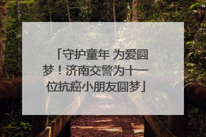 守护童年 为爱圆梦！济南交警为十一位抗癌小朋友圆梦