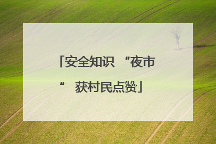 安全知识 “夜市” 获村民点赞