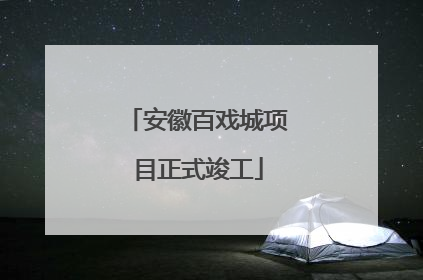 安徽百戏城项目正式竣工