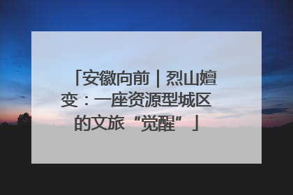 安徽向前｜烈山嬗变：一座资源型城区的文旅“觉醒”