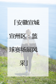 安徽宣城宣州区：篮球赛场展风采