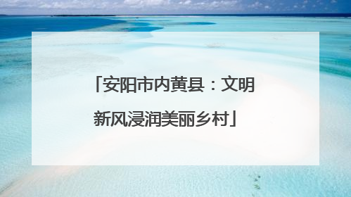 安阳市内黄县：文明新风浸润美丽乡村