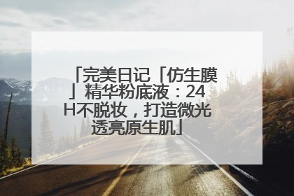 完美日记「仿生膜」精华粉底液：24H不脱妆，打造微光透亮原生肌