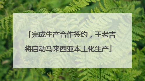 完成生产合作签约，王老吉将启动马来西亚本土化生产