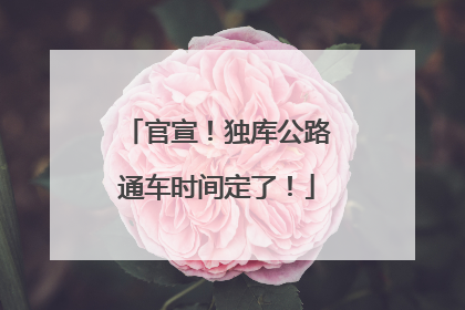 官宣！独库公路通车时间定了！