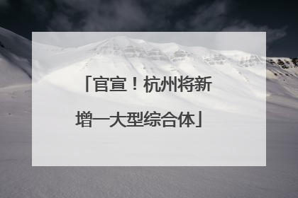 官宣！杭州将新增一大型综合体