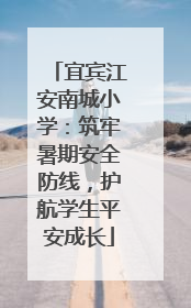 宜宾江安南城小学：筑牢暑期安全防线，护航学生平安成长