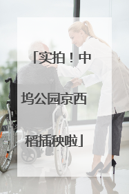 实拍！中坞公园京西稻插秧啦