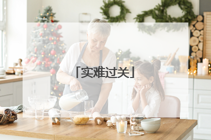 实难过关