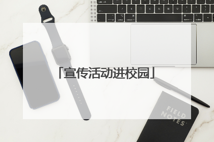 宣传活动进校园