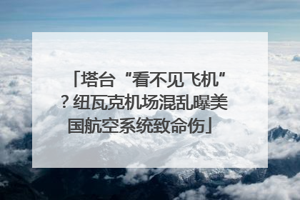 塔台“看不见飞机”？纽瓦克机场混乱曝美国航空系统致命伤