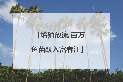 增殖放流 百万鱼苗跃入富春江