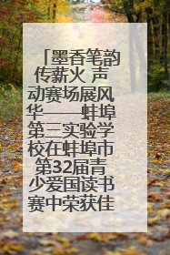 墨香笔韵传薪火 声动赛场展风华——蚌埠第三实验学校在蚌埠市第32届青少爱国读书赛中荣获佳绩