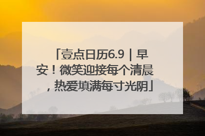 壹点日历6.9｜早安！微笑迎接每个清晨，热爱填满每寸光阴