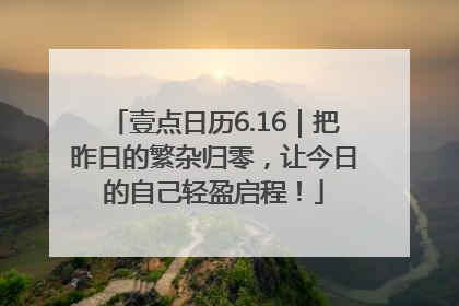 壹点日历6.16｜把昨日的繁杂归零，让今日的自己轻盈启程！