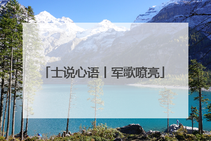 士说心语丨军歌嘹亮