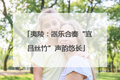 夷陵：器乐合奏“宜昌丝竹”声韵悠长