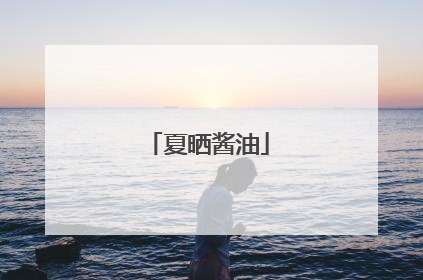 夏晒酱油