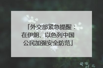 外交部紧急提醒：在伊朗、以色列中国公民加强安全防范
