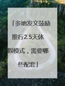 多地发文鼓励推行2.5天休假模式，需要哪些配套