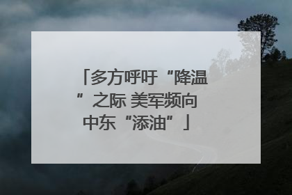 多方呼吁“降温”之际 美军频向中东“添油”