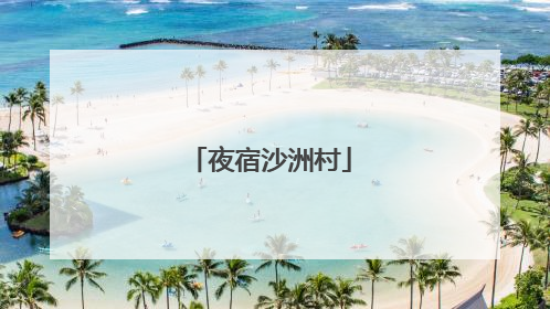 夜宿沙洲村