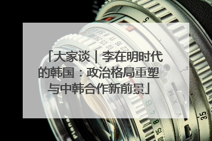 大家谈｜李在明时代的韩国：政治格局重塑与中韩合作新前景