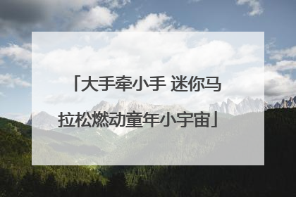 大手牵小手 迷你马拉松燃动童年小宇宙