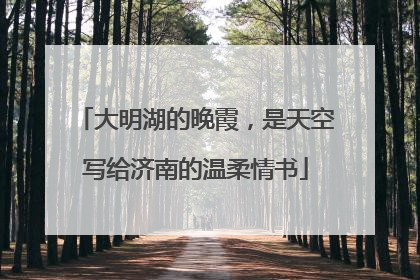 大明湖的晚霞，是天空写给济南的温柔情书