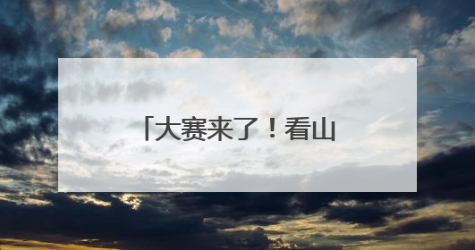 大赛来了！看山西文物修复师“妙手回春”！
