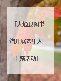 大通县图书馆开展老年人主题活动